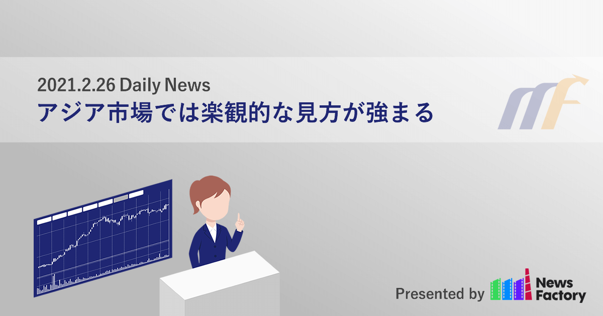 アジア市場では楽観的な見方が強まる