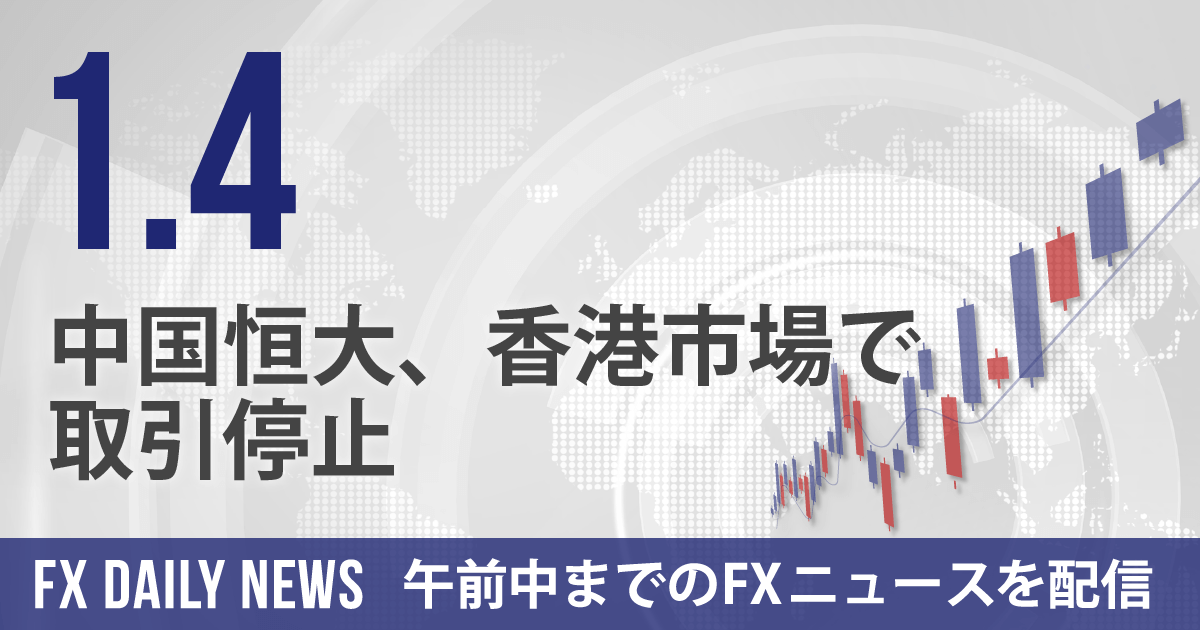 中国恒大、香港市場で取引停止