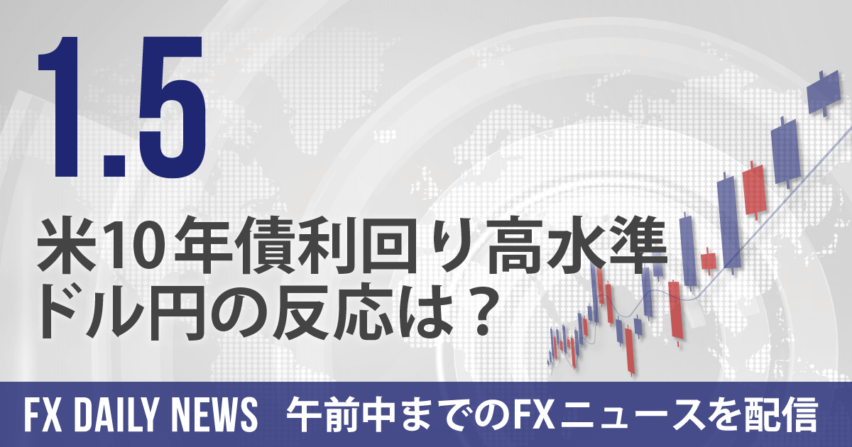 米10年債利回り高水準、ドル円の反応は？