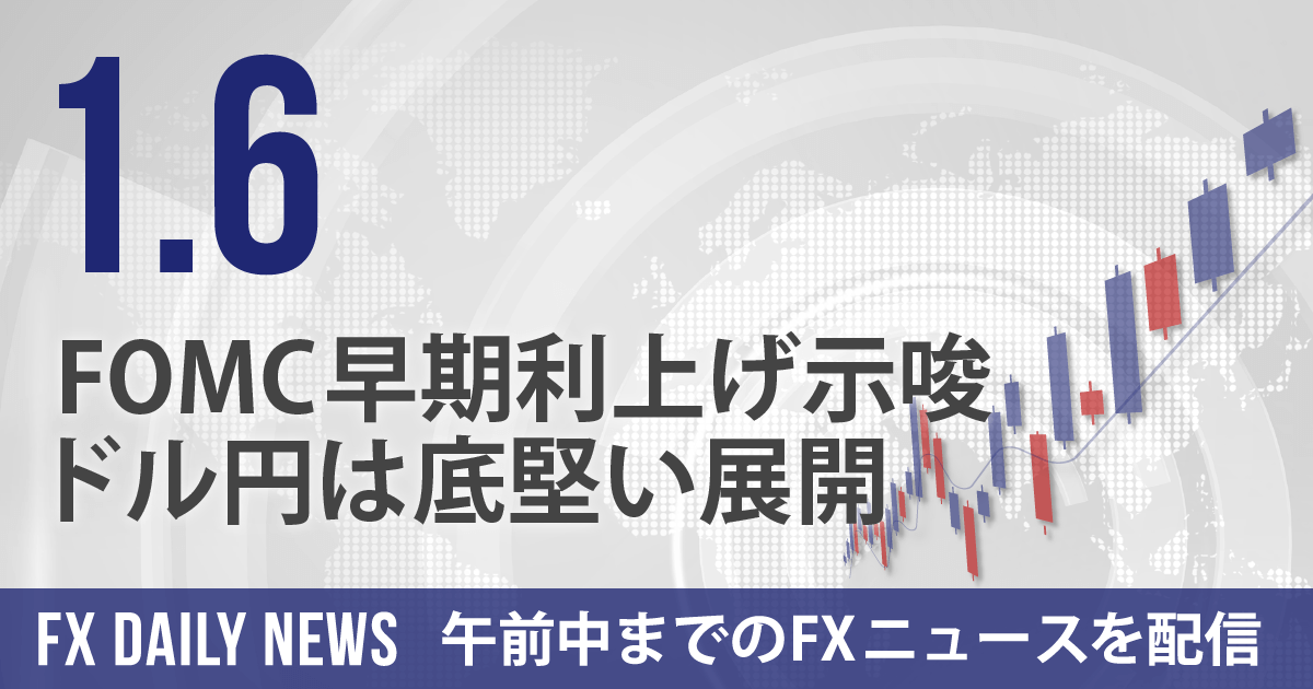 FOMC早期利上げ示唆、ドル円は底堅い展開