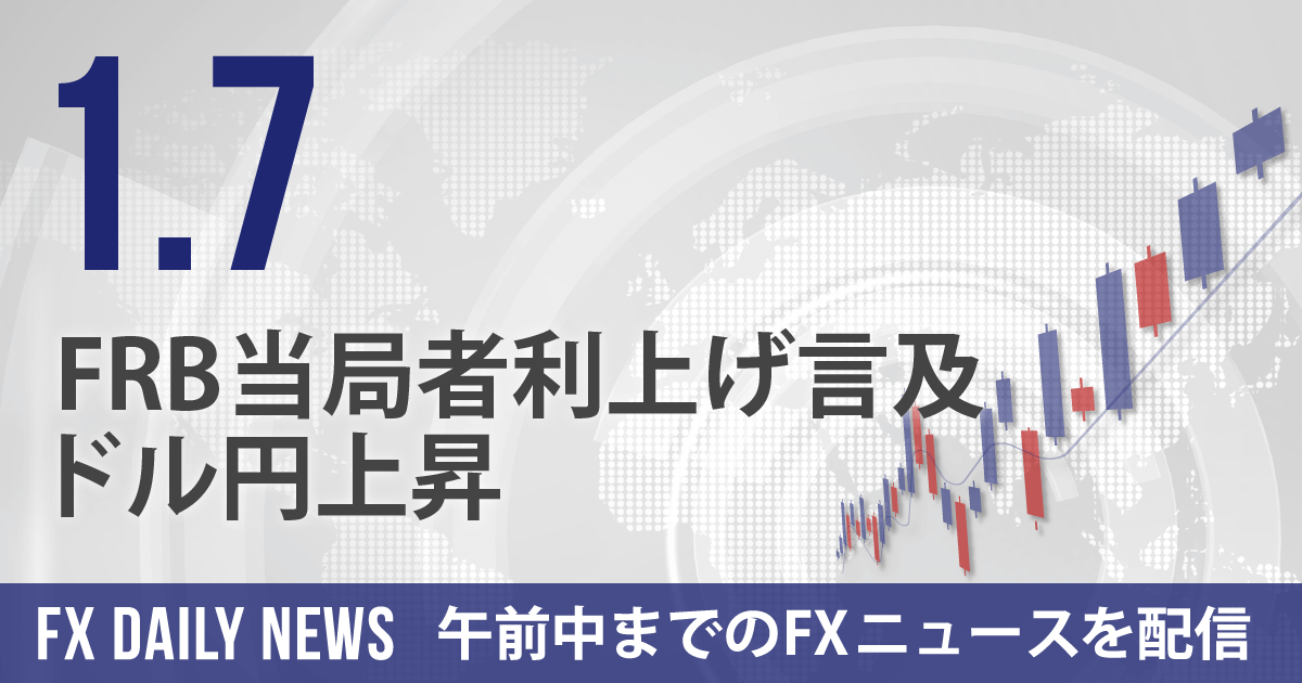 FRB当局者利上げ言及、ドル円上昇