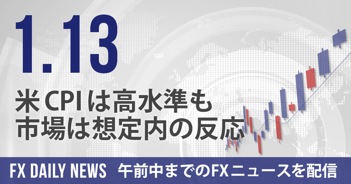 米CPIは高水準も市場は想定内の反応