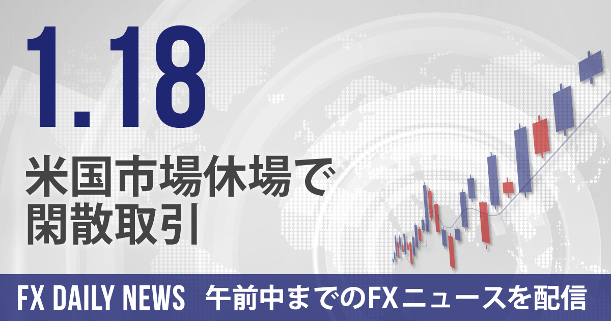 米国市場休場で閑散取引