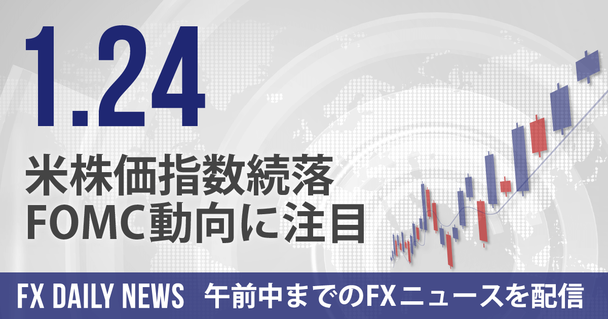 米株価指数続落、FOMC動向に注目