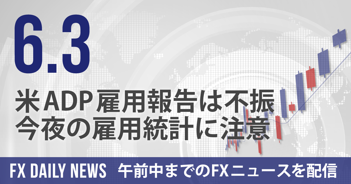 米ADP雇用報告は不振、今夜の雇用統計に注意