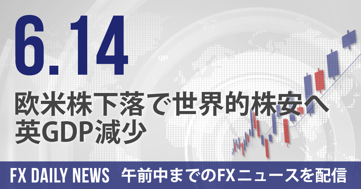欧米株下落で世界的株安へ、英GDP減少