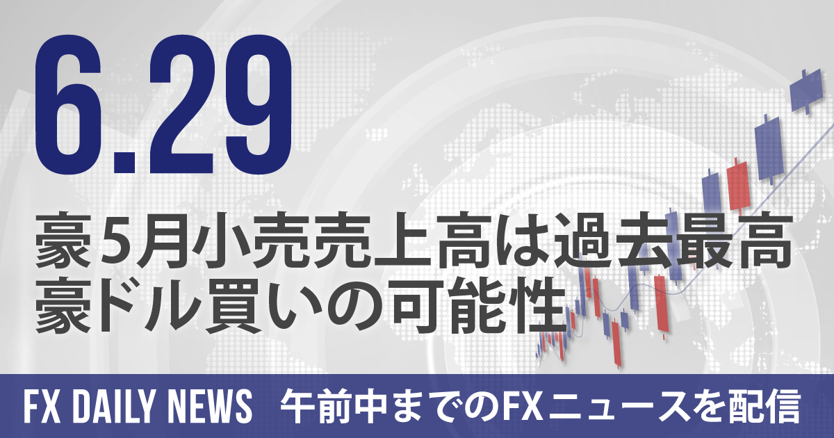 豪5月小売売上高は過去最高、豪ドル買いの可能性