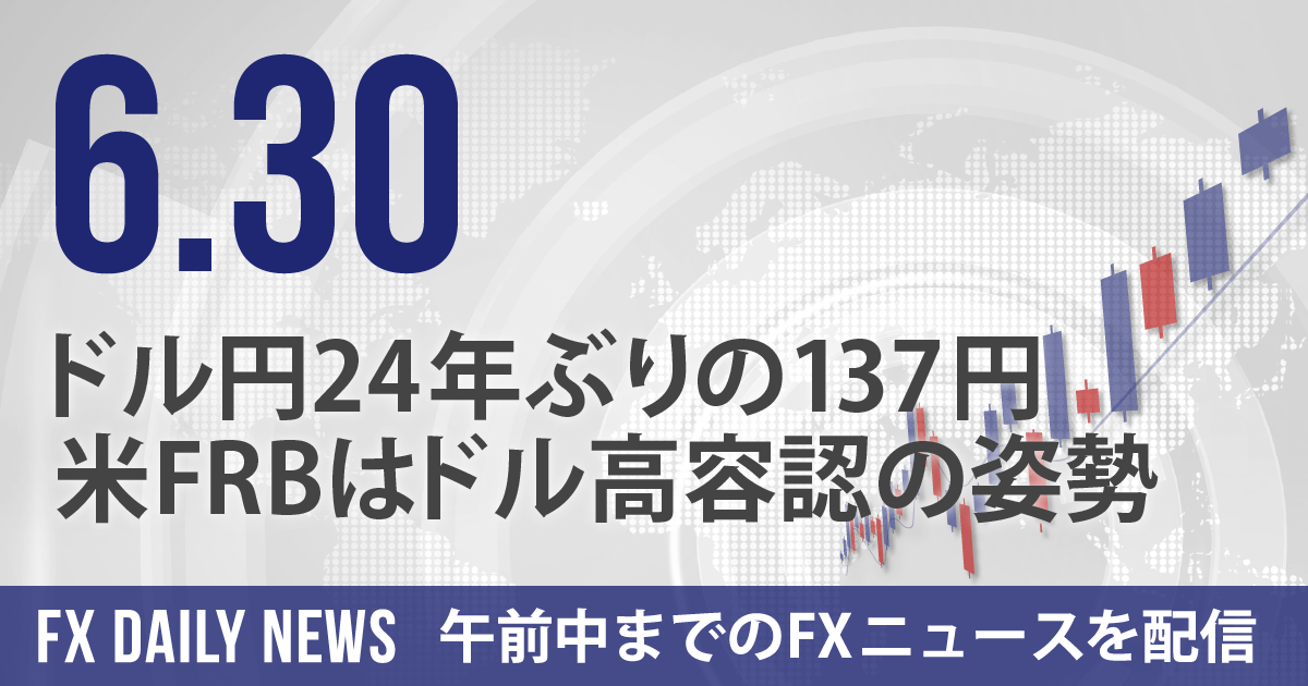 ドル円24年ぶりの137円、米FRBはドル高容認の姿勢
