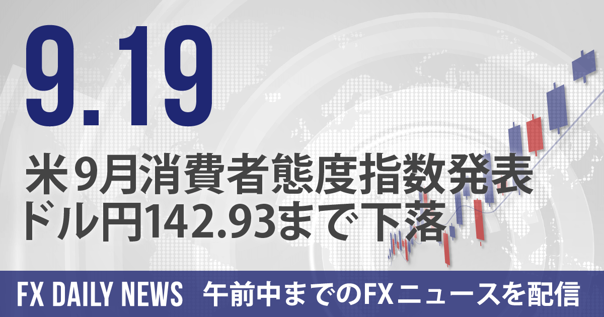 米9月消費者態度指数発表、ドル円142.93まで下落