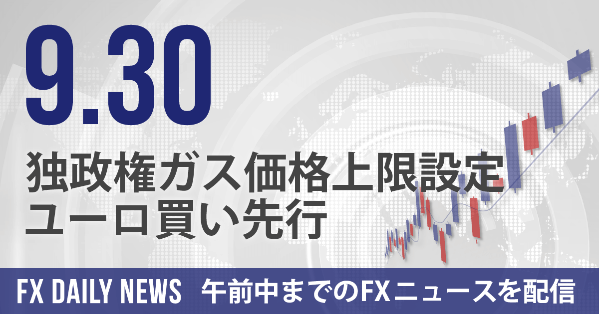 独政権ガス価格上限設定、ユーロ買い先行