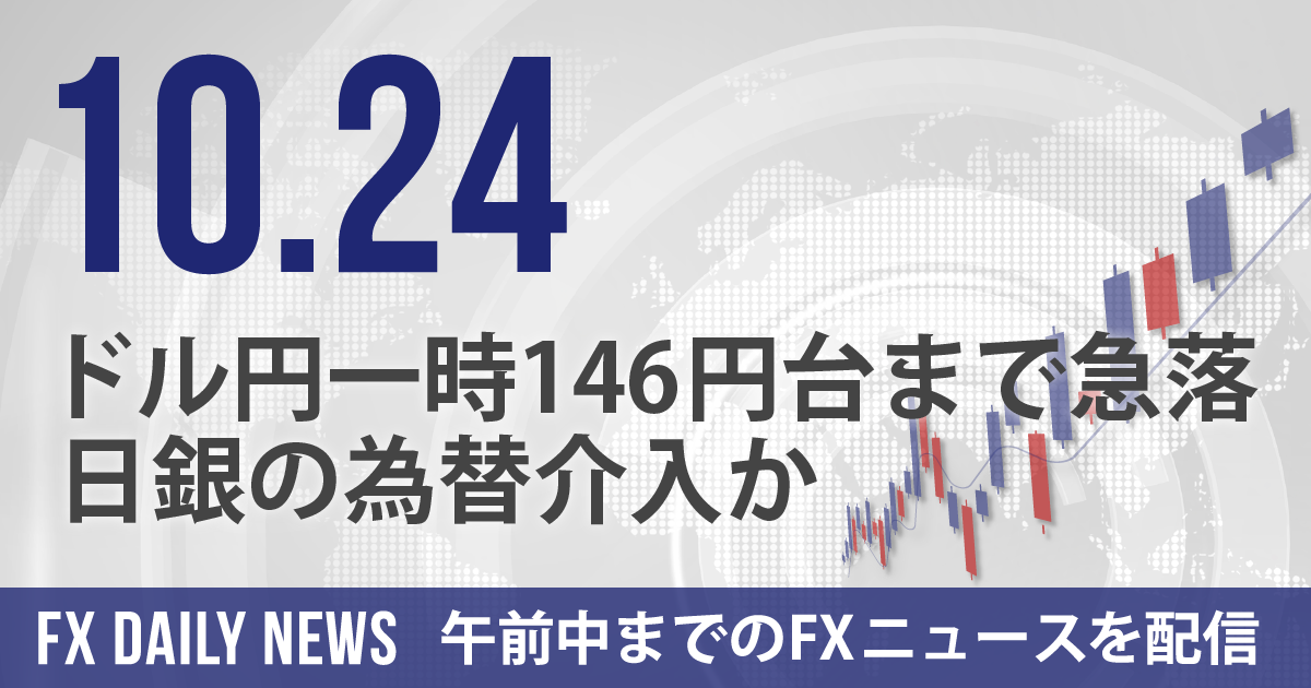 ドル円一時146円台まで急落、日銀の為替介入か