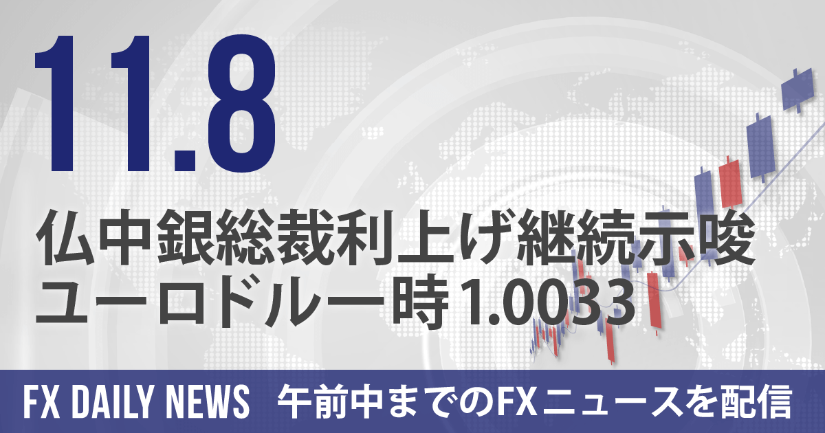 仏中銀総裁利上げ継続示唆、ユーロドル一時1.0033