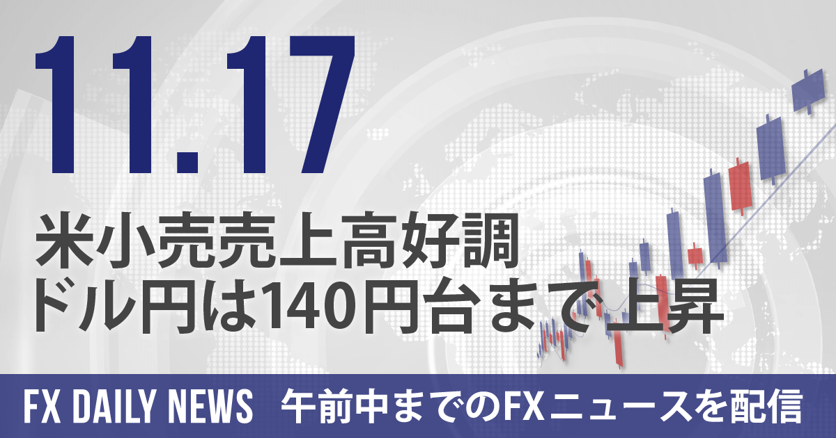 米小売売上高好調、ドル円は140円台まで上昇