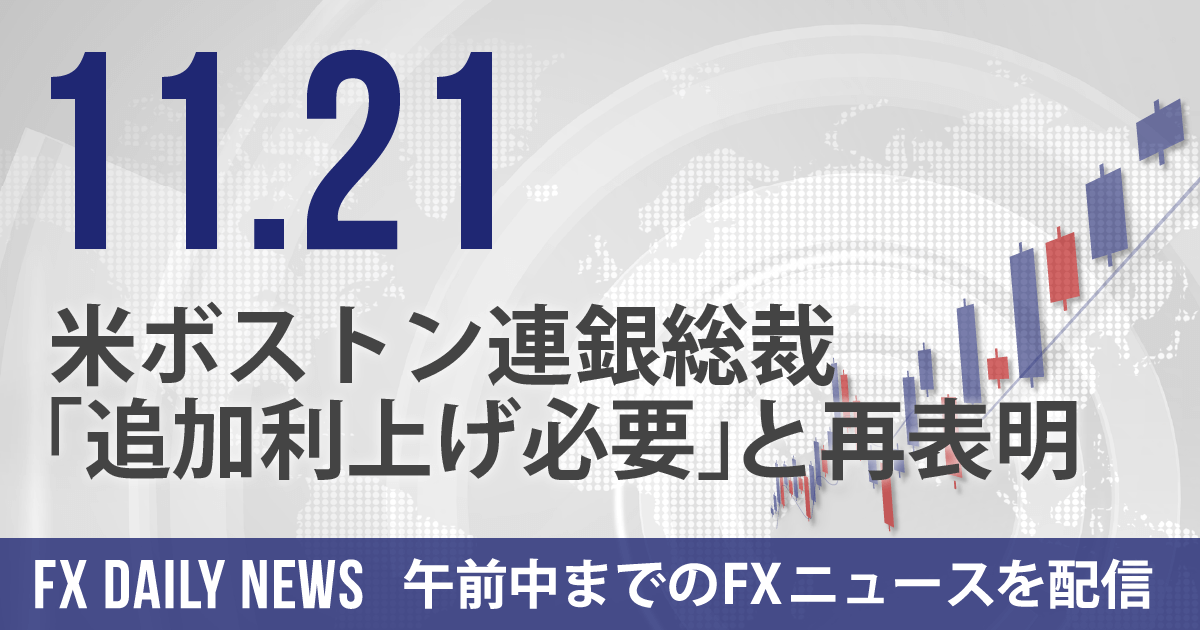 米ボストン連銀総裁「追加利上げ必要」と再表明
