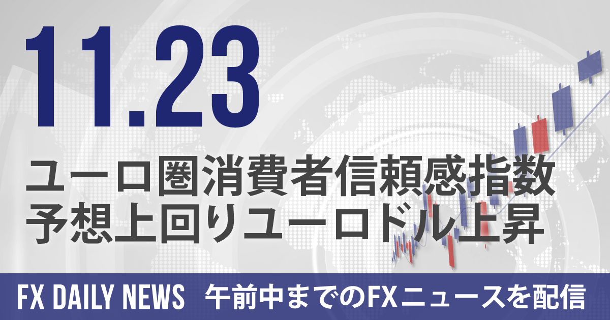 ユーロ圏消費者信頼感指数、予想上回りユーロドル上昇