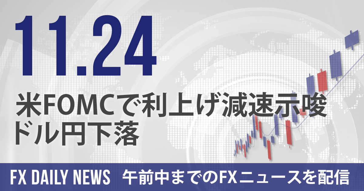 米FOMCで利上げ減速示唆、ドル円下落