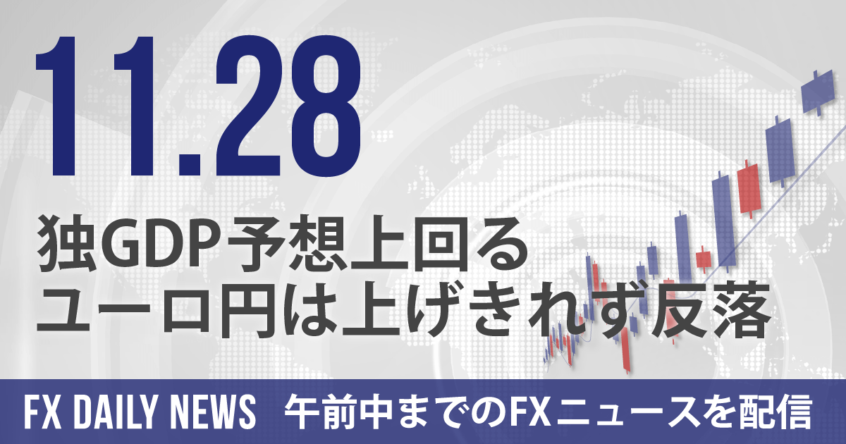 独GDP予想上回る、ユーロ円は上げきれず反落
