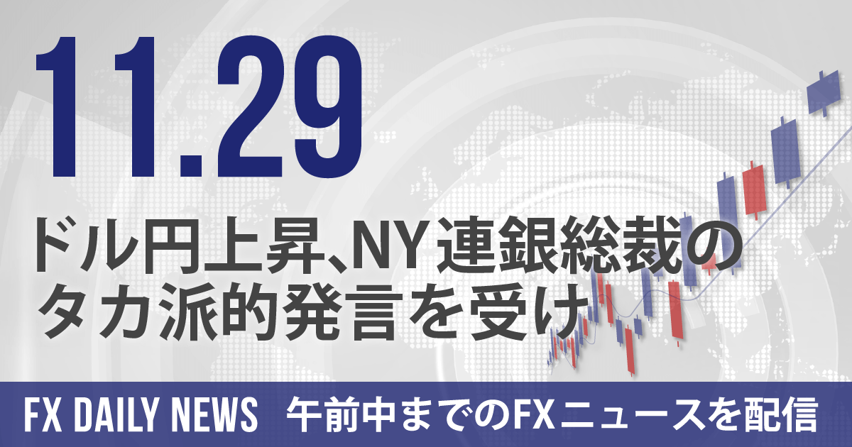 ドル円上昇、NY連銀総裁のタカ派的発言を受け