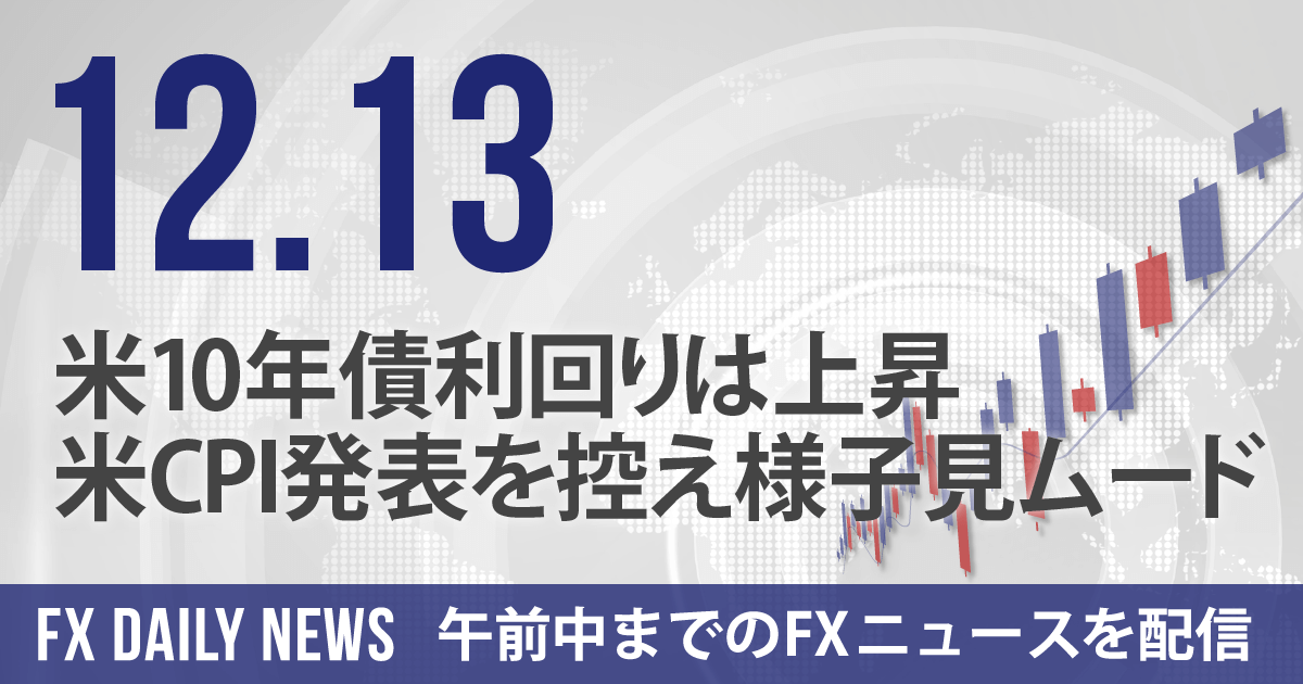 米10年債利回りは上昇、米CPI発表を控え様子見ムード