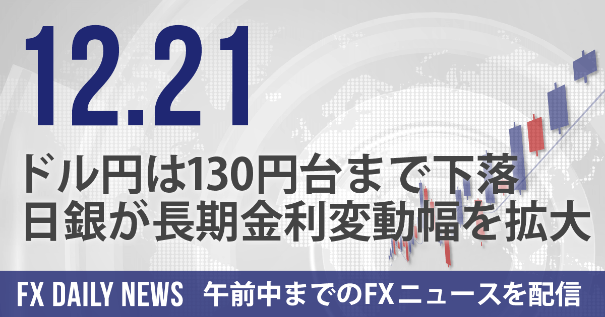 ドル円は130円台まで下落、日銀が長期金利変動幅を拡大