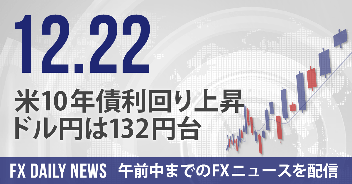 米10年債利回り上昇、ドル円は132円台