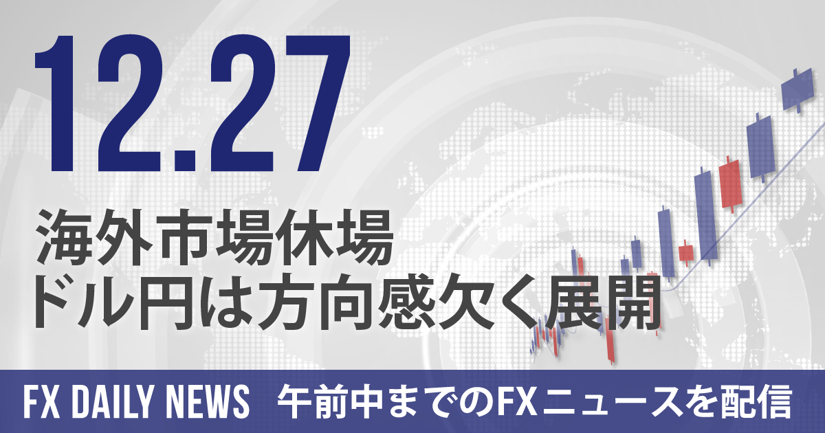 海外市場休場、ドル円は方向感欠く展開