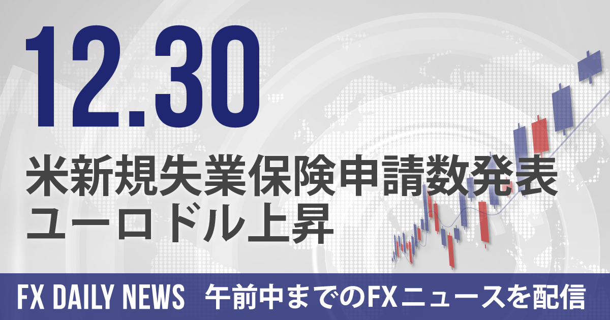 米新規失業保険申請数発表、ユーロドル上昇