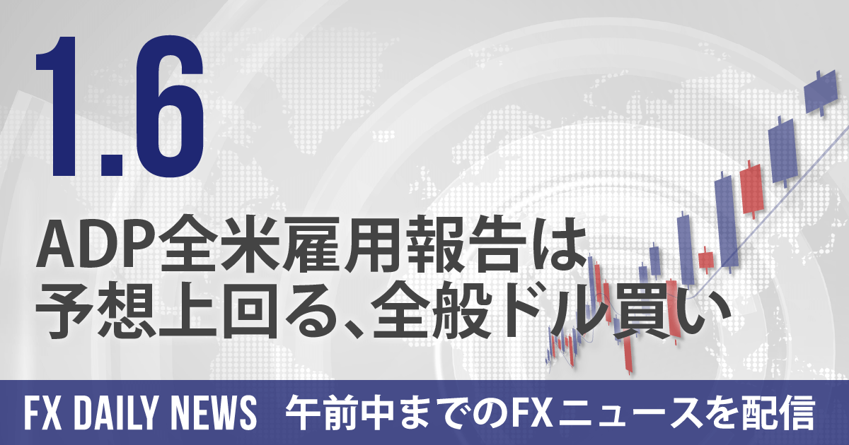 ADP全米雇用報告は予想上回る、全般ドル買い