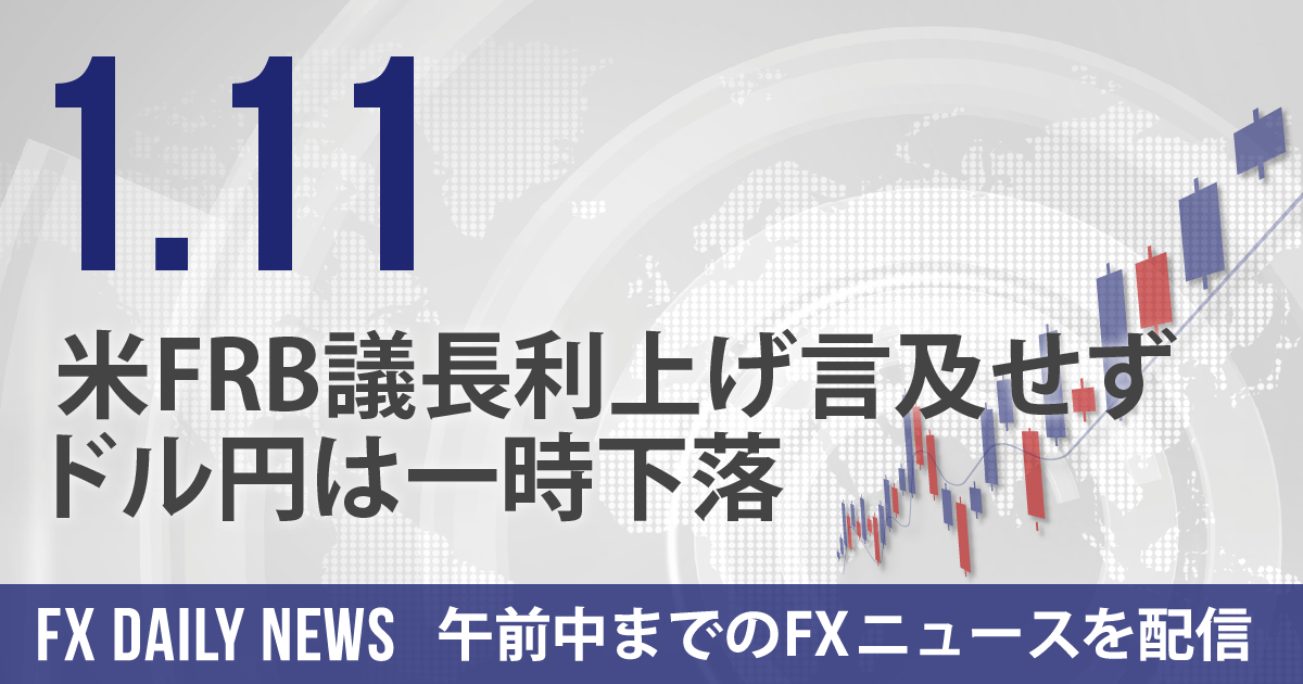 米FRB議長利上げ言及せず、ドル円は一時下落