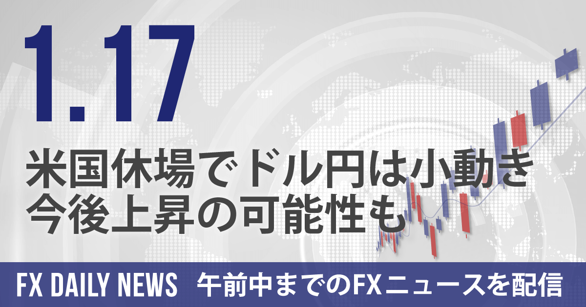 米国休場でドル円は小動き、今後上昇の可能性も