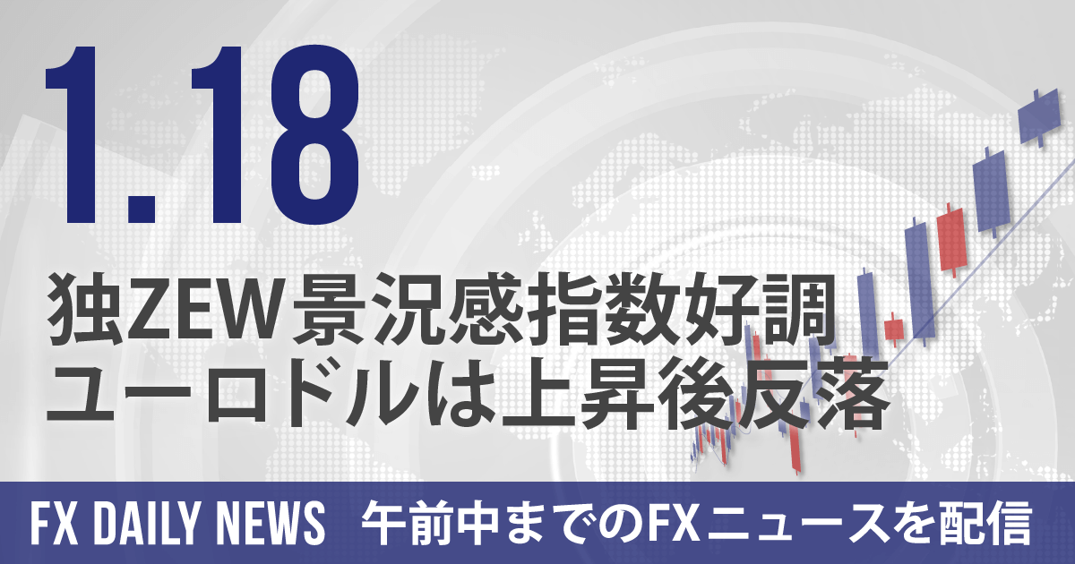 独ZEW景況感指数好調、ユーロドルは上昇後反落