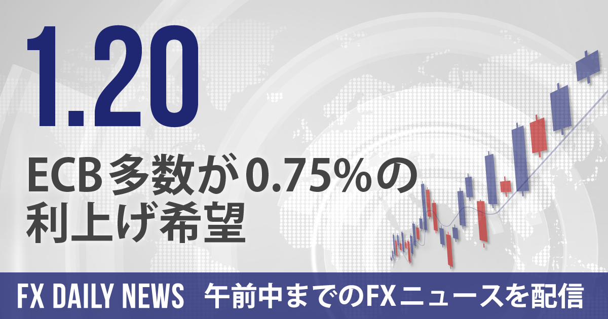 ECB多数が0.75%の利上げ希望