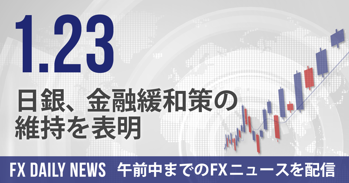 日銀、金融緩和策の維持を表明