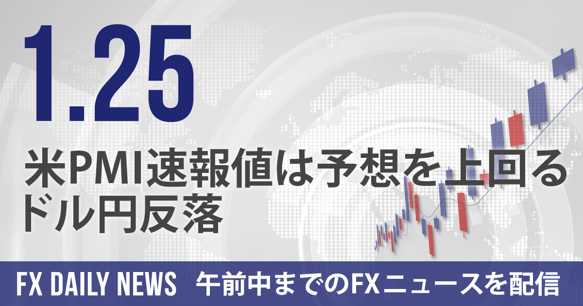 米PMI速報値は予想を上回る、ドル円反落