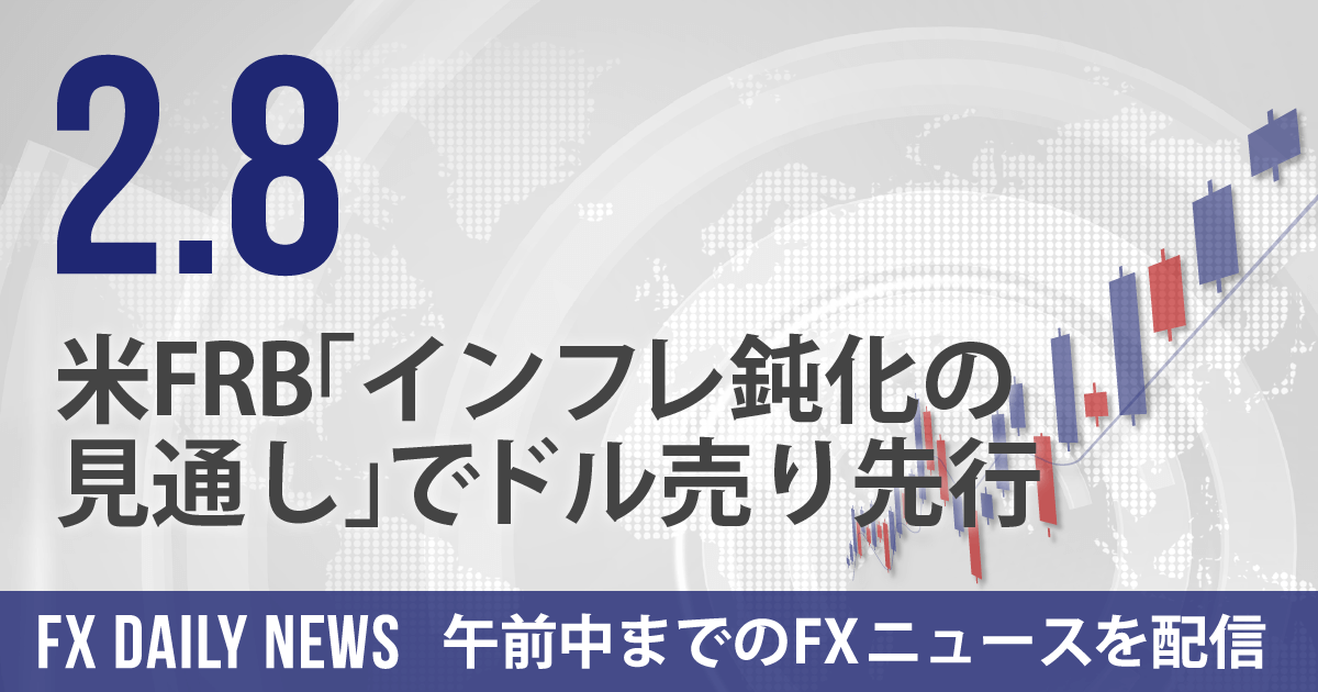 米FRB「インフレ鈍化の見通し」でドル売り先行