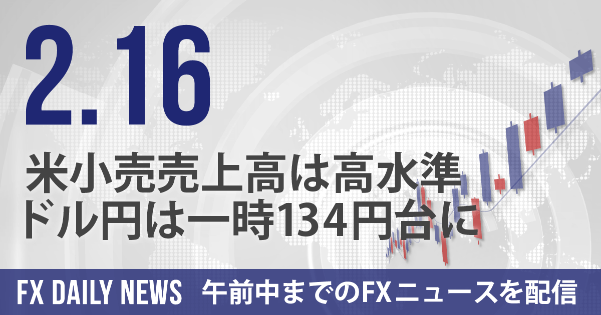 米小売売上高は高水準、ドル円は一時134円台に
