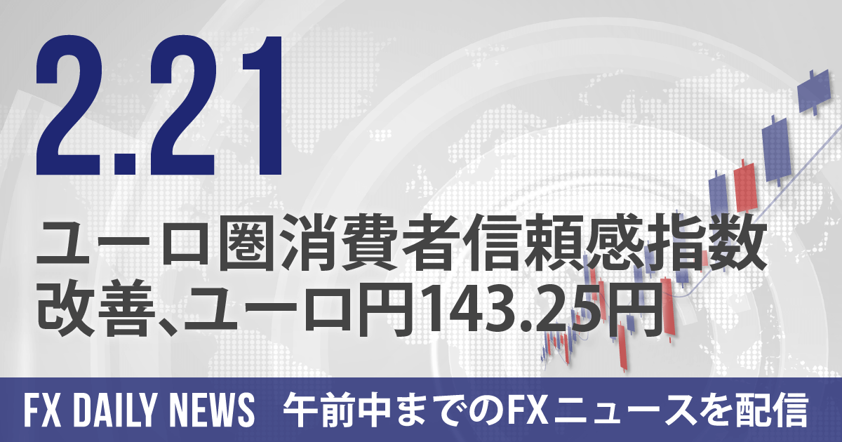 ユーロ圏消費者信頼感指数改善、ユーロ円143.25円