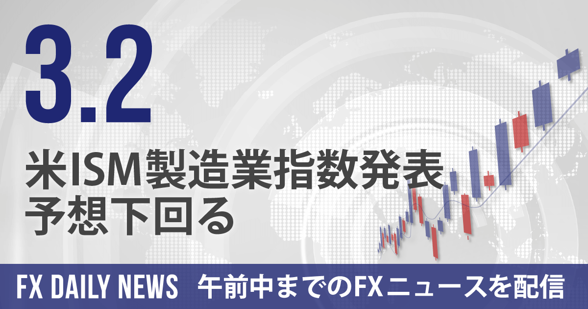 米ISM製造業指数発表、予想下回る