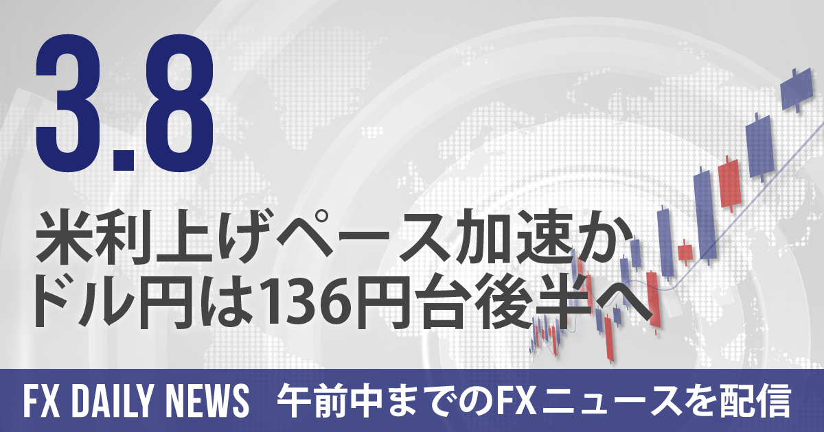 米利上げペース加速か、ドル円は136円台後半へ