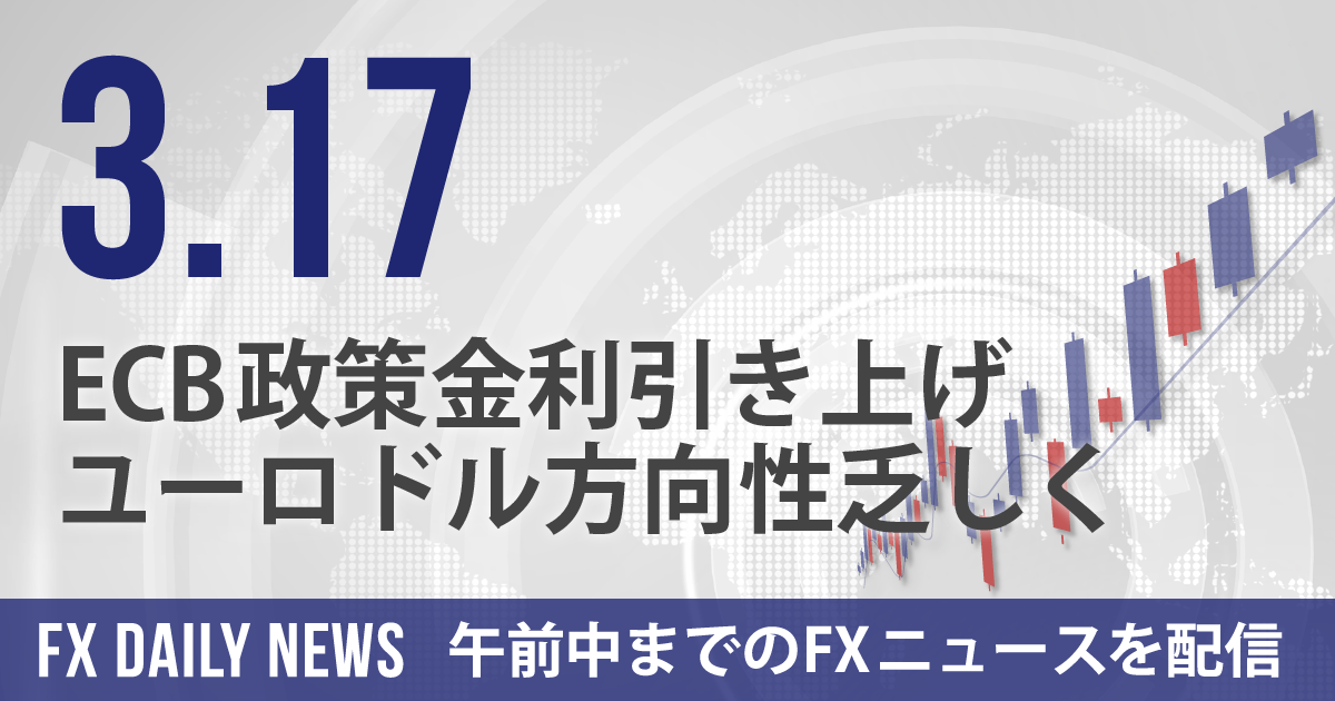 ECB政策金利引き上げ、ユーロドル方向性乏しく