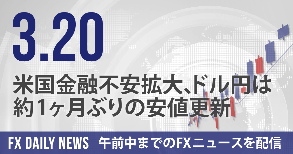 米国金融不安拡大、ドル円は約1ヶ月ぶりの安値更新