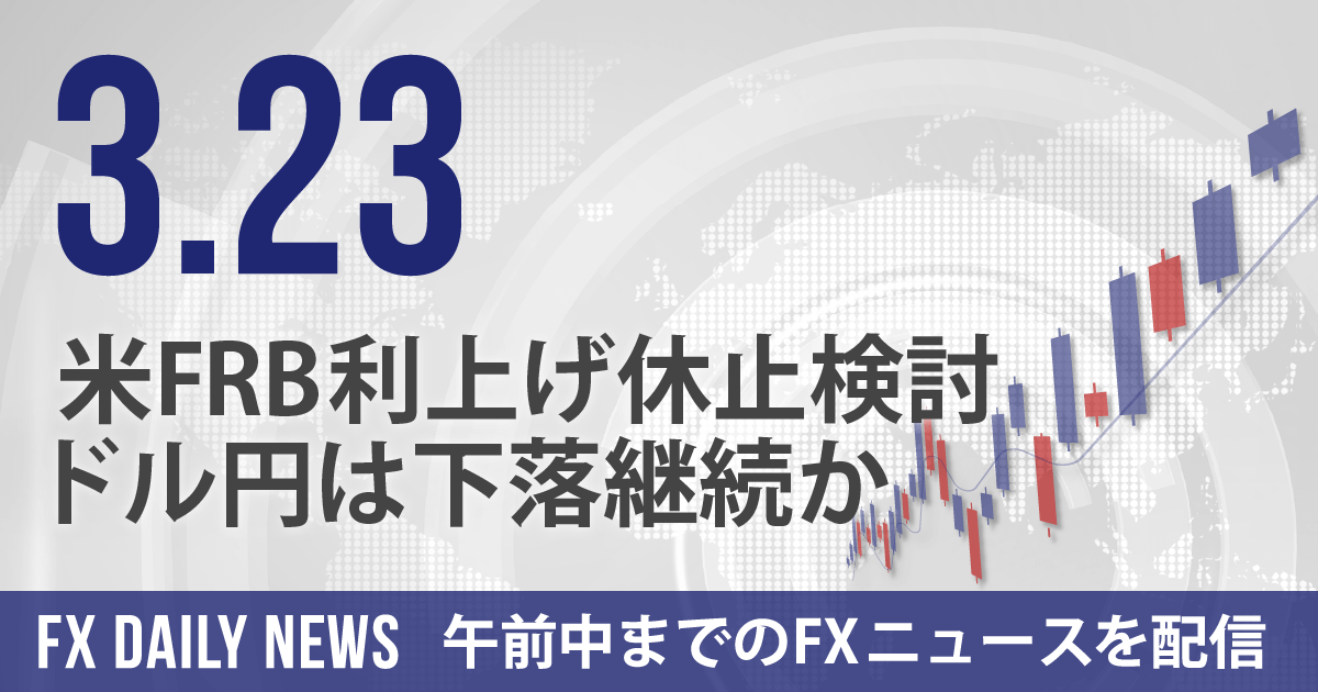 米FRB利上げ休止検討、ドル円は下落継続か
