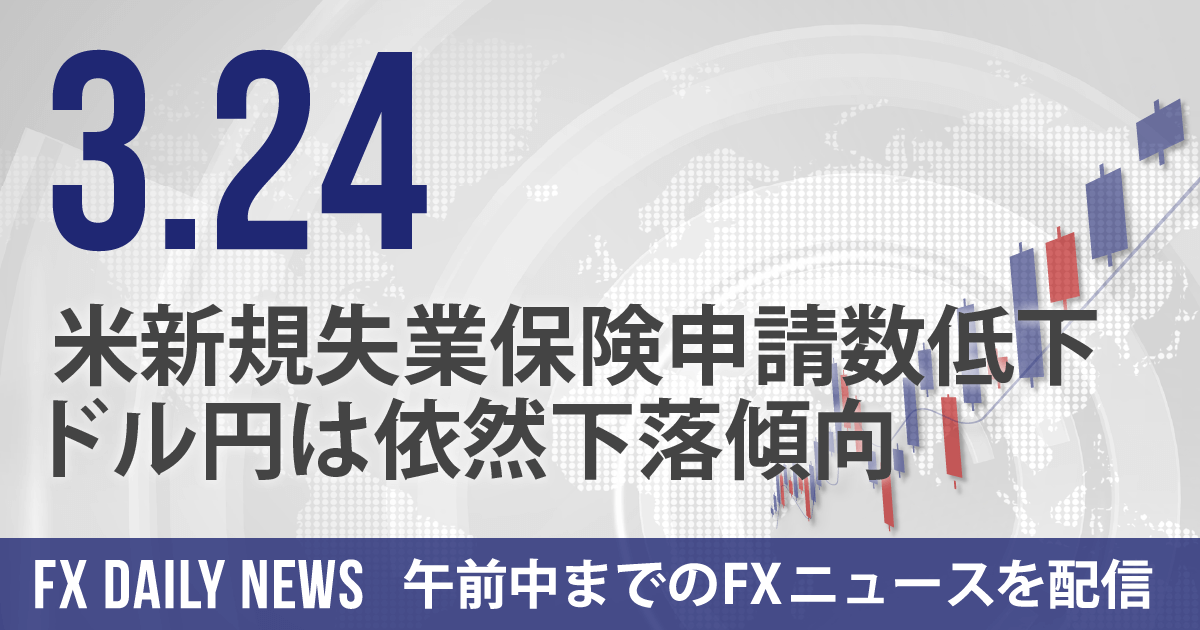 米新規失業保険申請数低下、ドル円は依然下落傾向