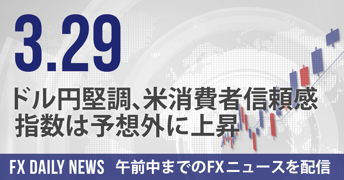 ドル円堅調、米消費者信頼感指数は予想外に上昇