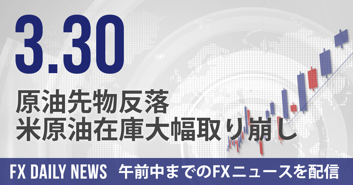 原油先物反落、米原油在庫大幅取り崩し