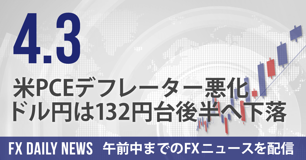 米PCEデフレーター悪化、ドル円は132円台後半へ下落
