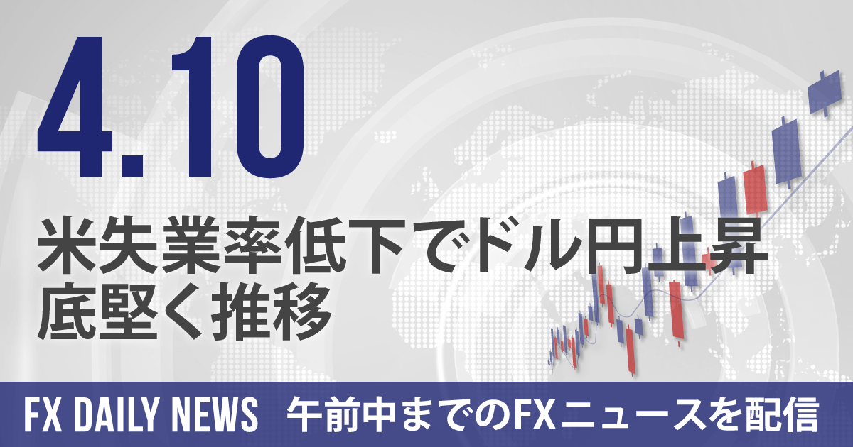 米失業率低下でドル円上昇、底堅く推移