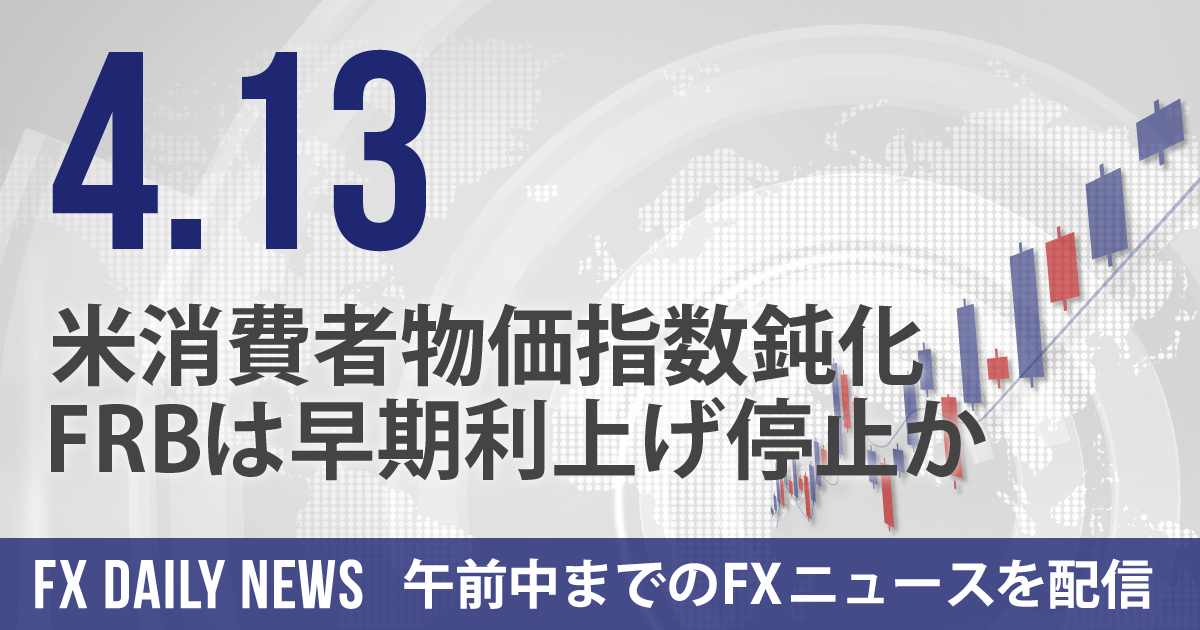 米消費者物価指数鈍化、FRBは早期利上げ停止か
