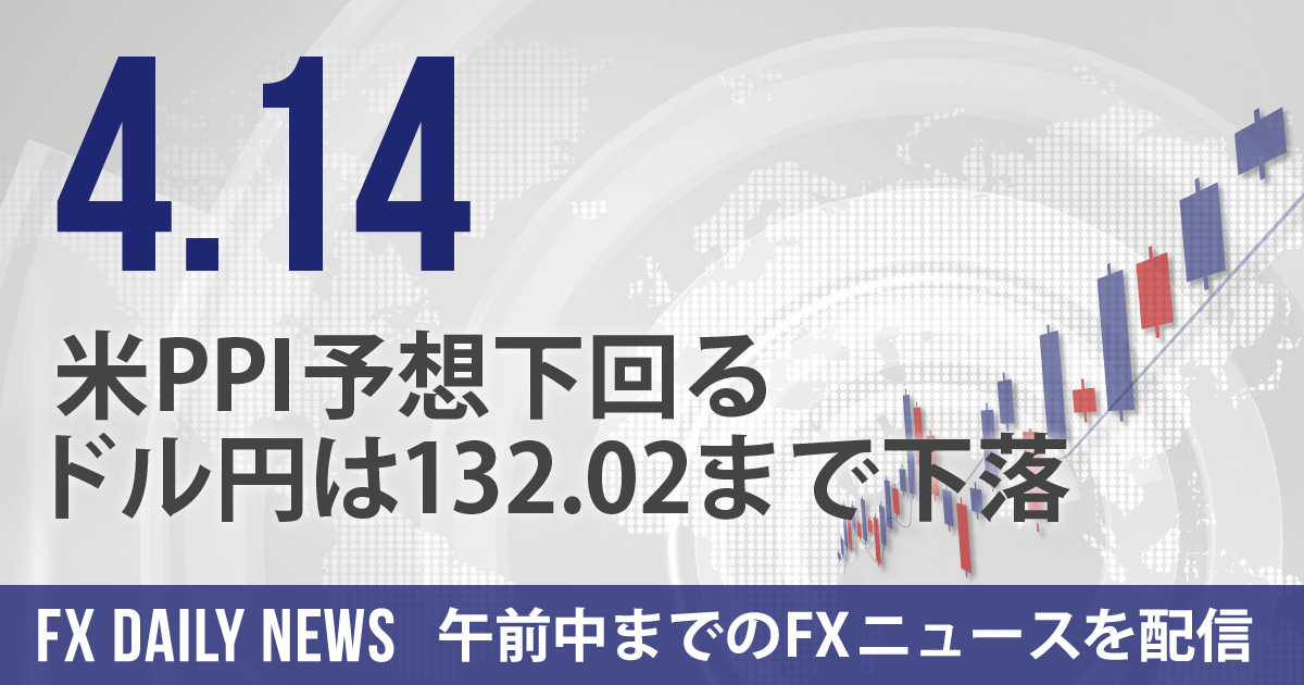 米PPI予想下回る、ドル円は132.02まで下落