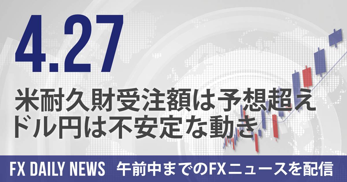 米耐久財受注額は予想超え、ドル円は不安定な動き